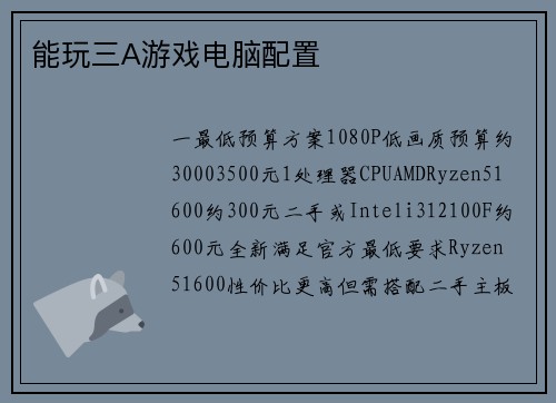能玩三A游戏电脑配置