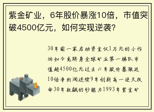 紫金矿业，6年股价暴涨10倍，市值突破4500亿元，如何实现逆袭？
