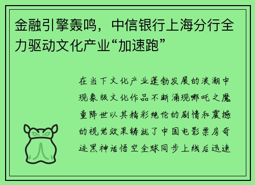 金融引擎轰鸣，中信银行上海分行全力驱动文化产业“加速跑”