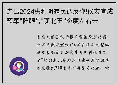 走出2024失利阴霾民调反弹!侯友宜成蓝军“阵眼“,“新北王“态度左右未来岛内选情？