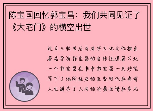 陈宝国回忆郭宝昌：我们共同见证了《大宅门》的横空出世