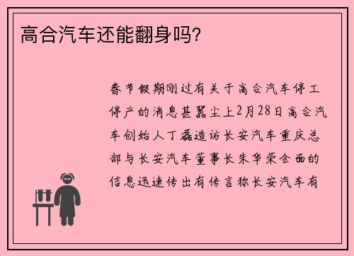 高合汽车还能翻身吗？