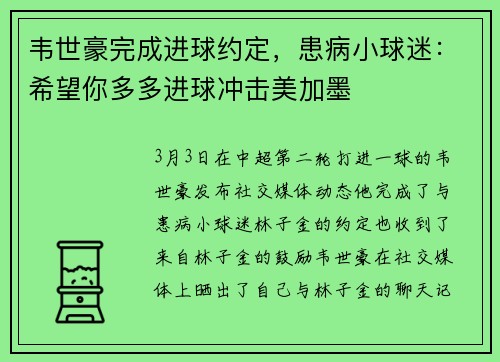 韦世豪完成进球约定，患病小球迷：希望你多多进球冲击美加墨