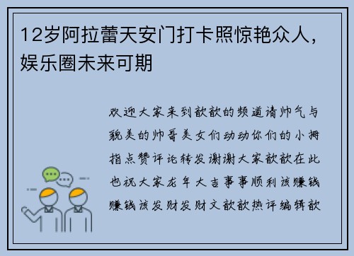 12岁阿拉蕾天安门打卡照惊艳众人，娱乐圈未来可期‌