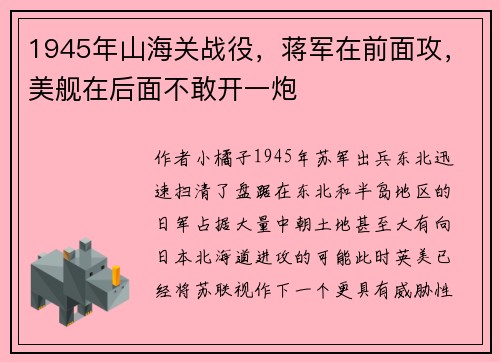 1945年山海关战役，蒋军在前面攻，美舰在后面不敢开一炮