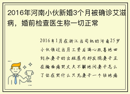 2016年河南小伙新婚3个月被确诊艾滋病，婚前检查医生称一切正常