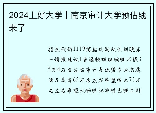 2024上好大学｜南京审计大学预估线来了