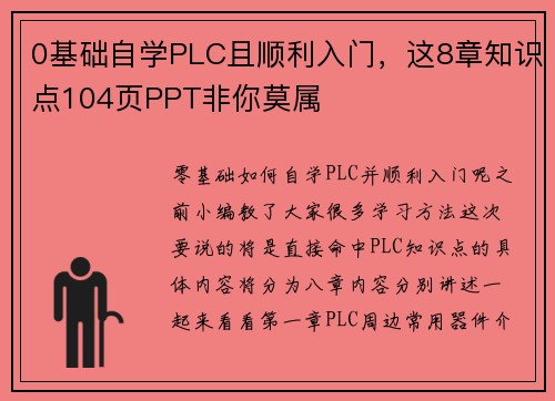0基础自学PLC且顺利入门，这8章知识点104页PPT非你莫属
