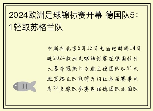 2024欧洲足球锦标赛开幕 德国队5：1轻取苏格兰队