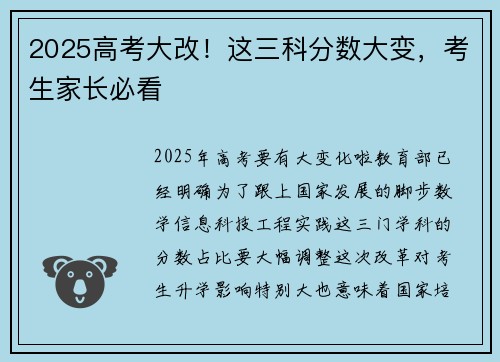 2025高考大改！这三科分数大变，考生家长必看