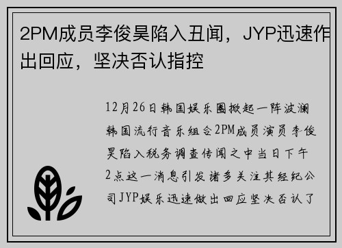 2PM成员李俊昊陷入丑闻，JYP迅速作出回应，坚决否认指控