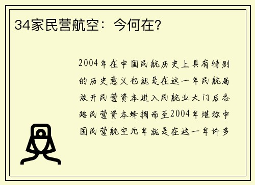 34家民营航空：今何在？