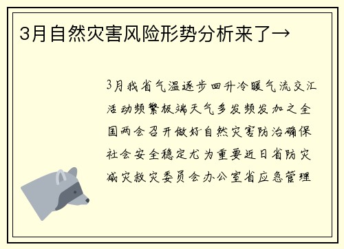3月自然灾害风险形势分析来了→