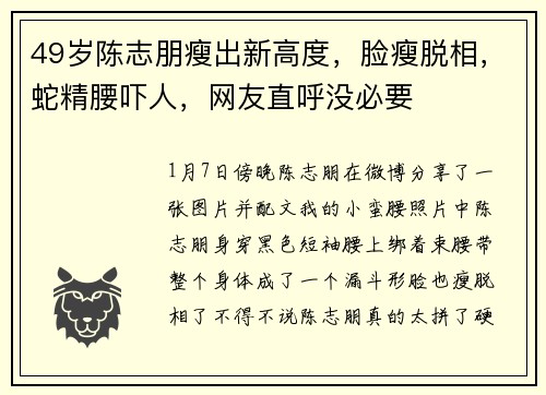 49岁陈志朋瘦出新高度，脸瘦脱相，蛇精腰吓人，网友直呼没必要