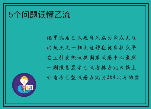 5个问题读懂乙流