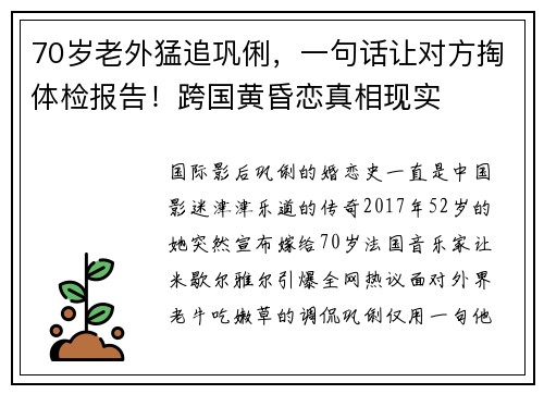 70岁老外猛追巩俐，一句话让对方掏体检报告！跨国黄昏恋真相现实