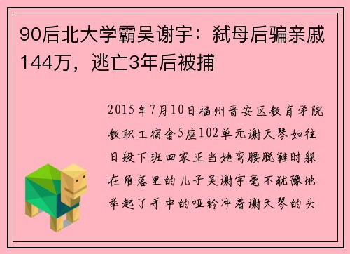90后北大学霸吴谢宇：弑母后骗亲戚144万，逃亡3年后被捕
