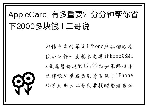 AppleCare+有多重要？分分钟帮你省下2000多块钱 I 二哥说