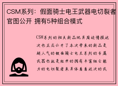 CSM系列：假面骑士电王武器电切裂者官图公开 拥有5种组合模式