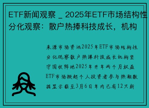 ETF新闻观察 _ 2025年ETF市场结构性分化观察：散户热捧科技成长，机构坚守固收阵地
