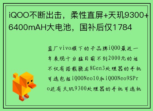 iQOO不断出击，柔性直屏+天玑9300+6400mAH大电池，国补后仅1784