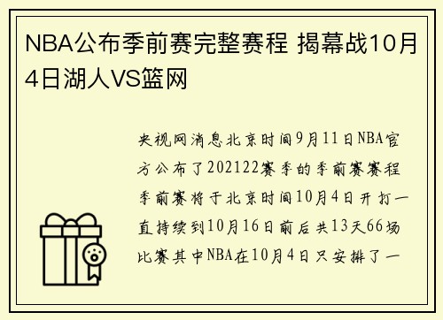 NBA公布季前赛完整赛程 揭幕战10月4日湖人VS篮网