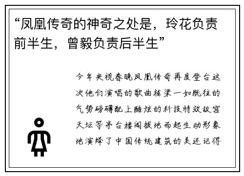 “凤凰传奇的神奇之处是，玲花负责前半生，曾毅负责后半生”