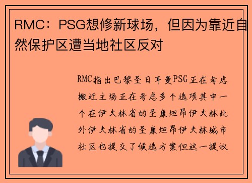 RMC：PSG想修新球场，但因为靠近自然保护区遭当地社区反对