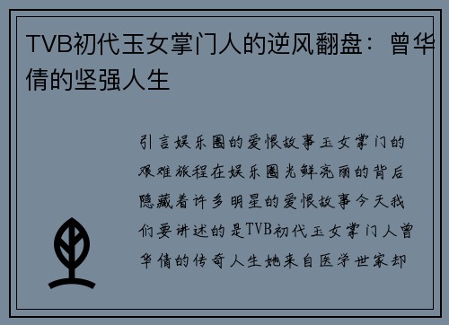 TVB初代玉女掌门人的逆风翻盘：曾华倩的坚强人生