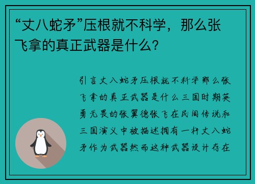 “丈八蛇矛”压根就不科学，那么张飞拿的真正武器是什么？
