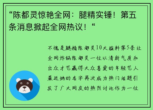 “陈都灵惊艳全网：腿精实锤！第五条消息掀起全网热议！“