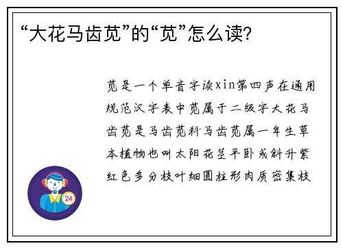 “大花马齿苋”的“苋”怎么读？
