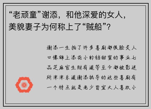 “老顽童”谢添，和他深爱的女人，美貌妻子为何称上了“贼船”？