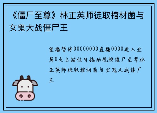 《僵尸至尊》林正英师徒取棺材菌与女鬼大战僵尸王