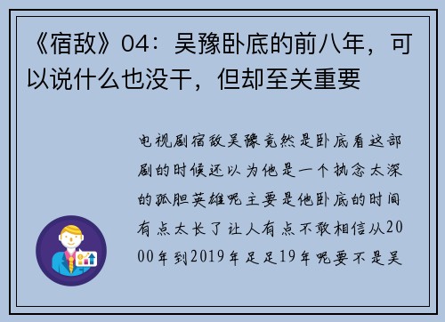 《宿敌》04：吴豫卧底的前八年，可以说什么也没干，但却至关重要