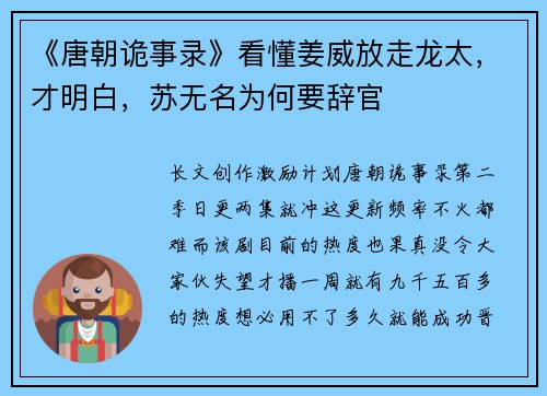 《唐朝诡事录》看懂姜威放走龙太，才明白，苏无名为何要辞官