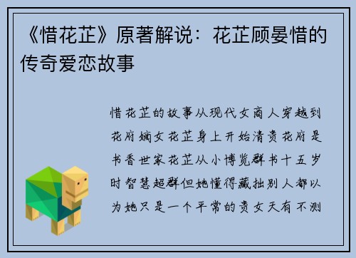 《惜花芷》原著解说：花芷顾晏惜的传奇爱恋故事