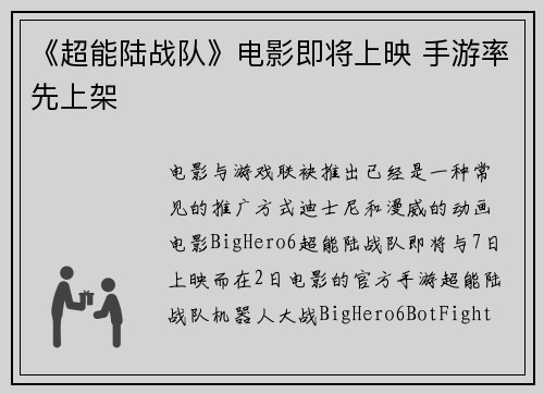 《超能陆战队》电影即将上映 手游率先上架