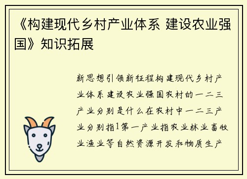《构建现代乡村产业体系 建设农业强国》知识拓展