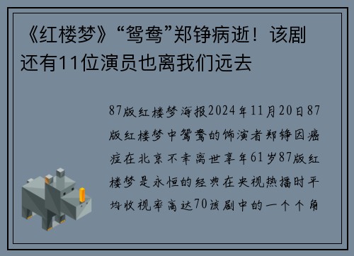 《红楼梦》“鸳鸯”郑铮病逝！该剧还有11位演员也离我们远去