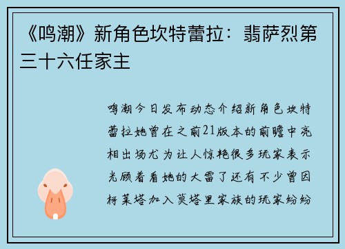 《鸣潮》新角色坎特蕾拉：翡萨烈第三十六任家主