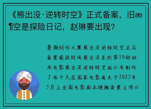 《熊出没·逆转时空》正式备案，旧时空是探险日记，赵琳要出现？
