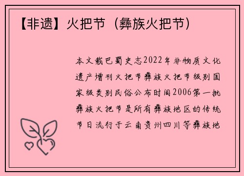 【非遗】火把节（彝族火把节）