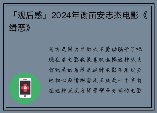 「观后感」2024年谢苗安志杰电影《缉恶》