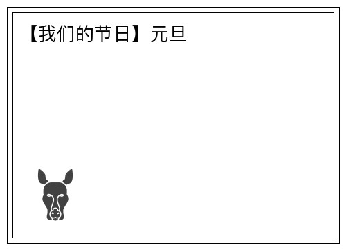 【我们的节日】元旦