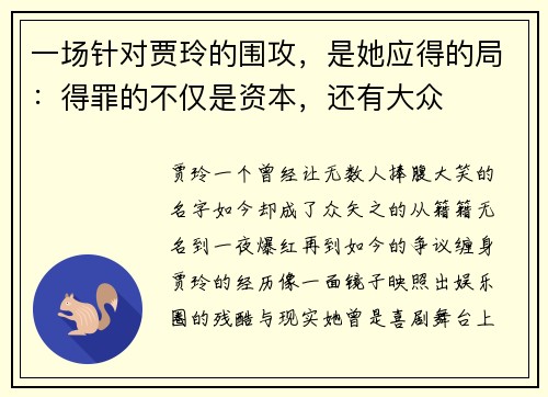 一场针对贾玲的围攻，是她应得的局：得罪的不仅是资本，还有大众
