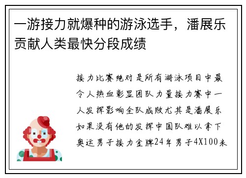 一游接力就爆种的游泳选手，潘展乐贡献人类最快分段成绩