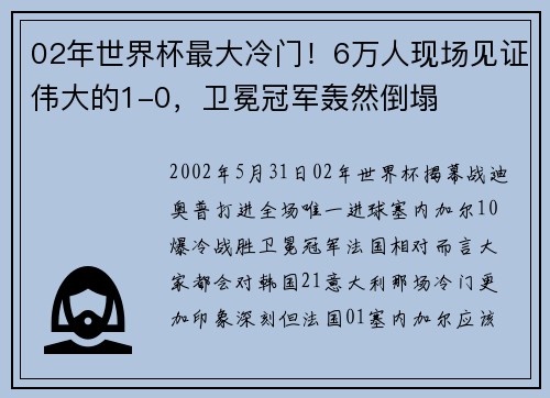02年世界杯最大冷门！6万人现场见证伟大的1-0，卫冕冠军轰然倒塌