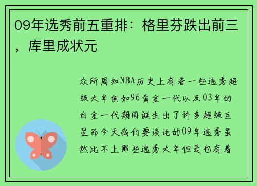 09年选秀前五重排：格里芬跌出前三，库里成状元