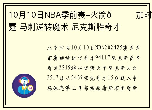 10月10日NBA季前赛-火箭🚀加时胜雷霆 马刺逆转魔术 尼克斯胜奇才